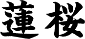 蓮桜